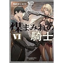 Amazon.co.jp: 煤まみれの騎士 VII (電撃の新文芸) : 美浜 ヨシヒコ